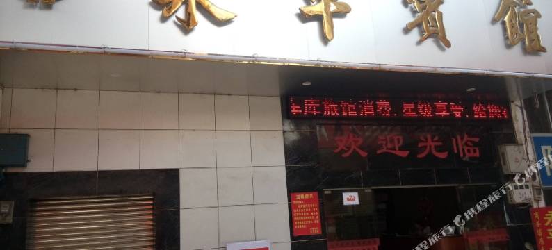 平南永平宾馆(商业步行街店)图片