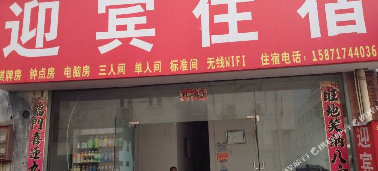 武汉迎宾住宿图片