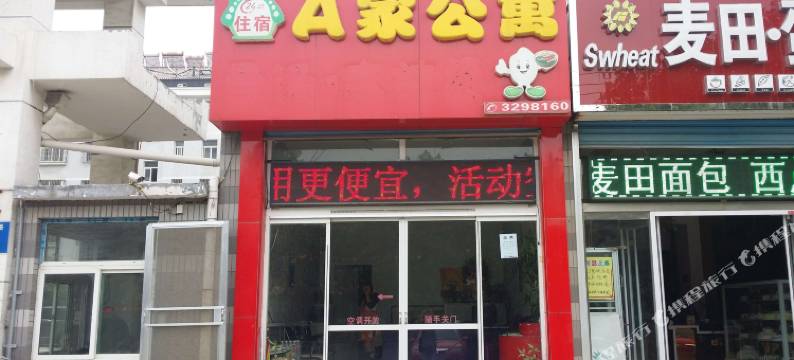 青州A家公寓图片