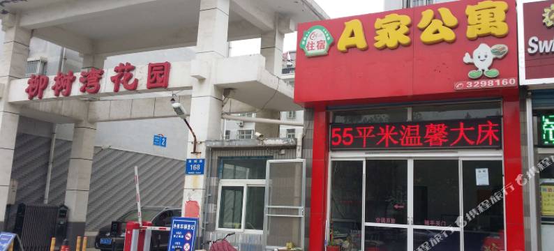 青州A家公寓图片