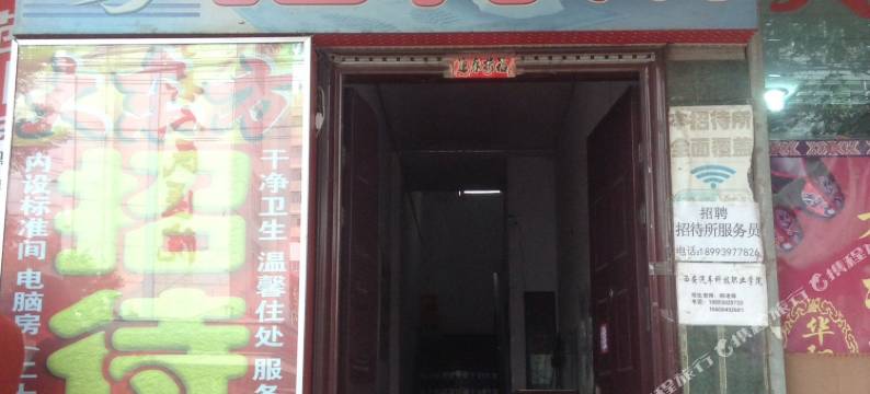 会宁大东方招待所图片