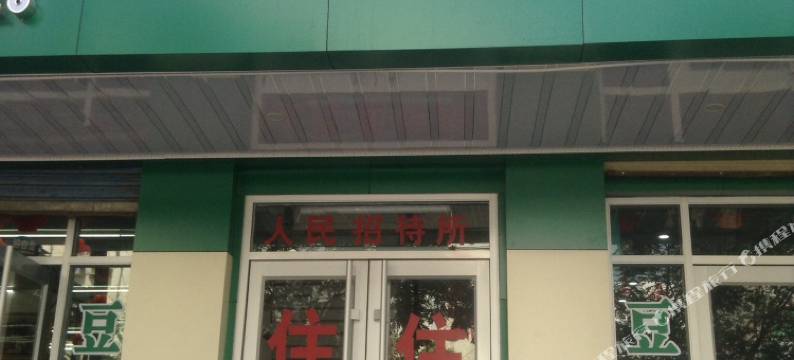 会宁人民招待所图片