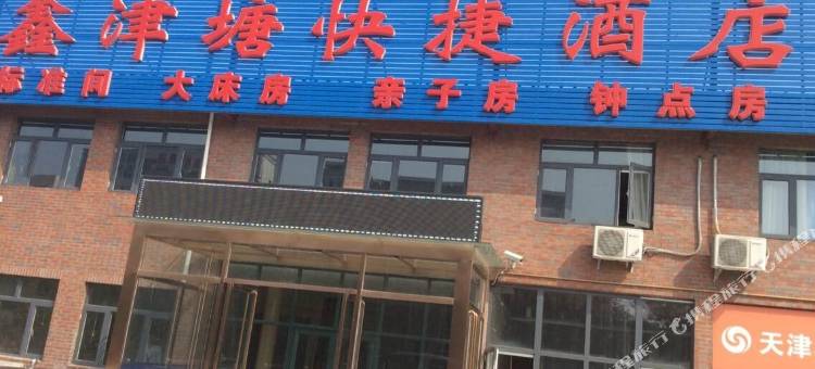 天津鑫津塘快捷酒店图片