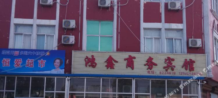 阳信鸿鑫商务宾馆(一店)图片
