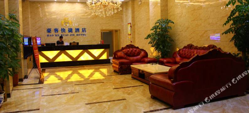 潮州豪客快捷酒店(庵埠店)图片