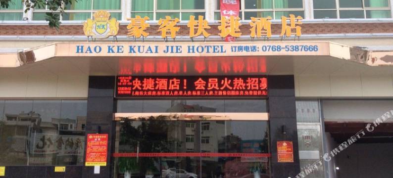 潮州豪客快捷酒店(庵埠店)图片