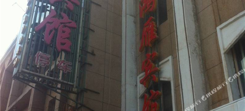 吴忠鸿雁宾馆图片
