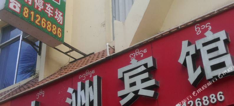 勐腊九洲宾馆图片