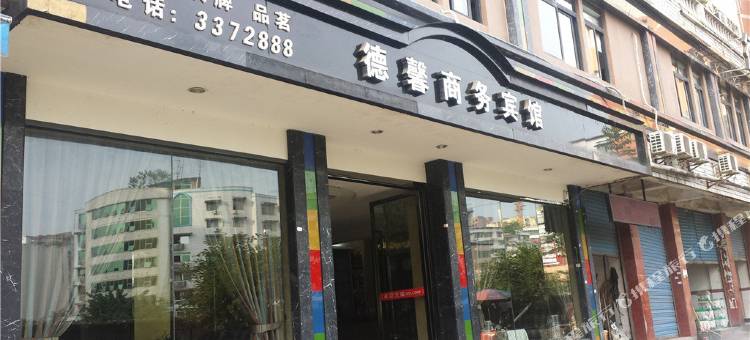 邻水德馨商务宾馆图片