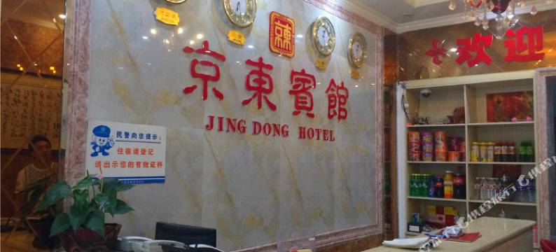 迁西京东宾馆图片