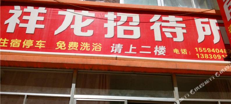 祥龙招待所(陇南武都汽车站店)图片