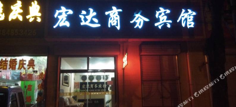 无棣宏达商务宾馆图片