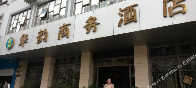 来宾华韵商务酒店图片