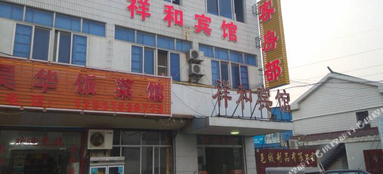 无锡祥和宾馆图片