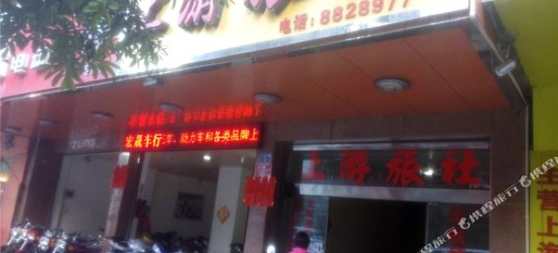 云浮上游旅社图片