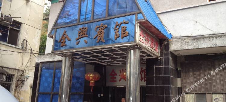 十堰全兴宾馆图片