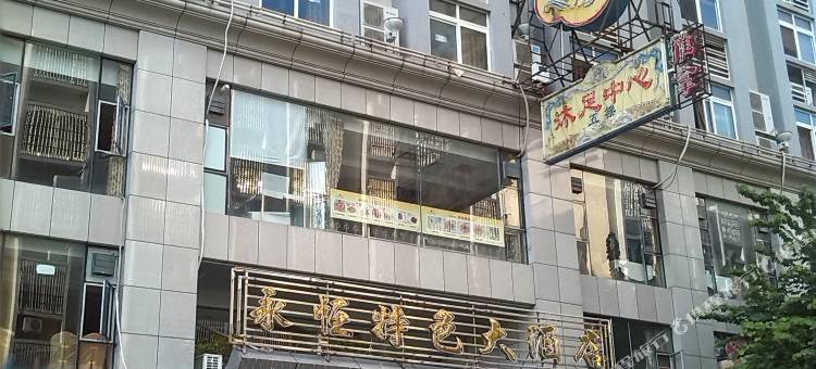 云浮永恒特色大酒店图片