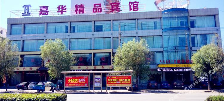 通辽嘉华精品宾馆(万达广场店)图片