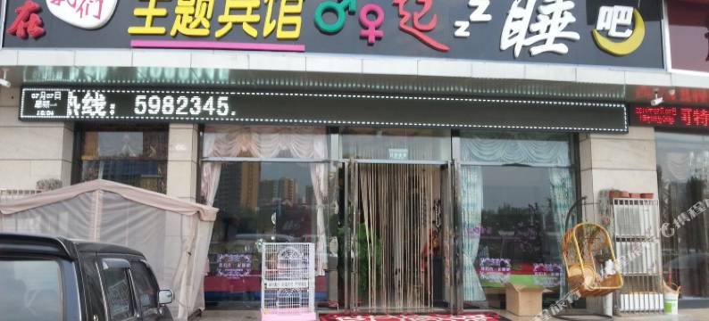 张家口我们一起睡吧宾馆图片