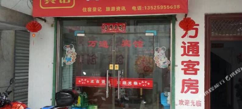 栾川万通宾馆图片