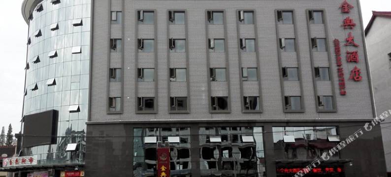 南郑县金典大酒店图片