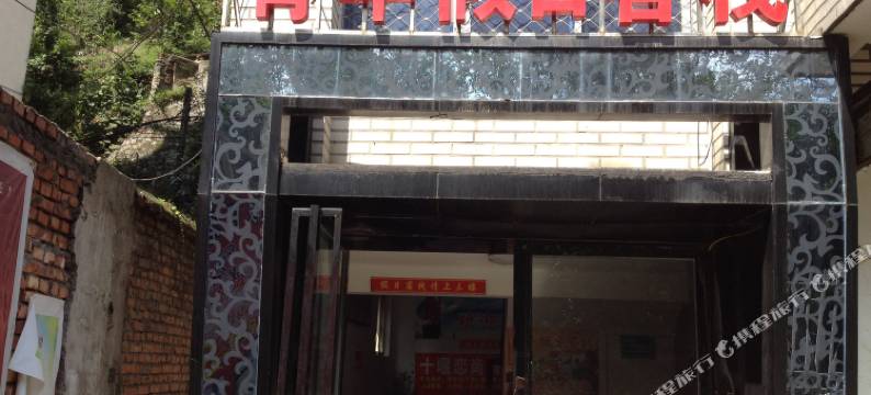十堰青年假日客栈图片