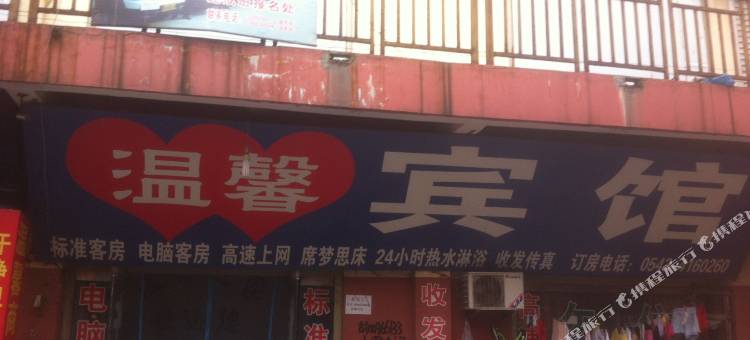 邹平温馨宾馆图片