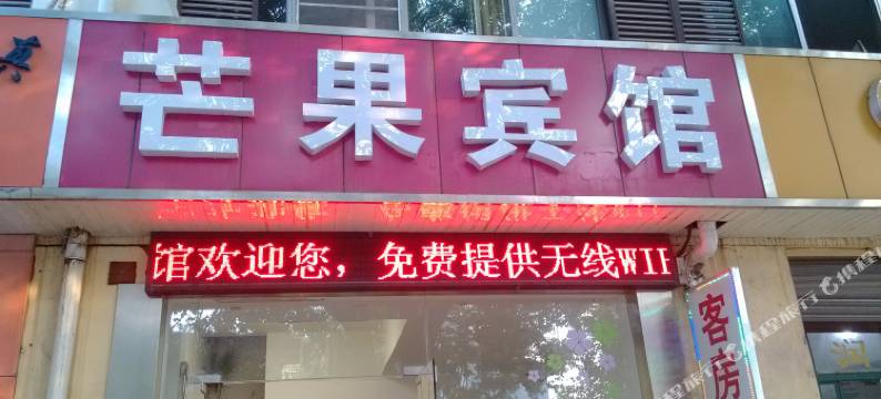 无锡芒果宾馆图片