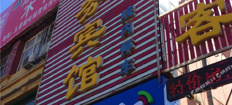 吴忠鹏山商务宾馆图片