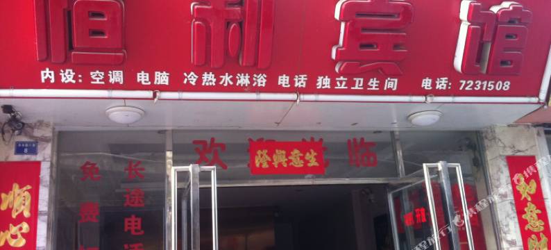 南丹恒利宾馆图片