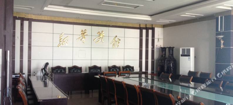 靖远新华宾馆图片