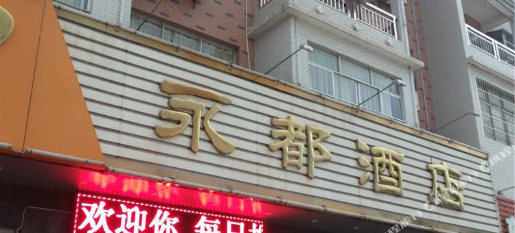 郁南永都酒店图片