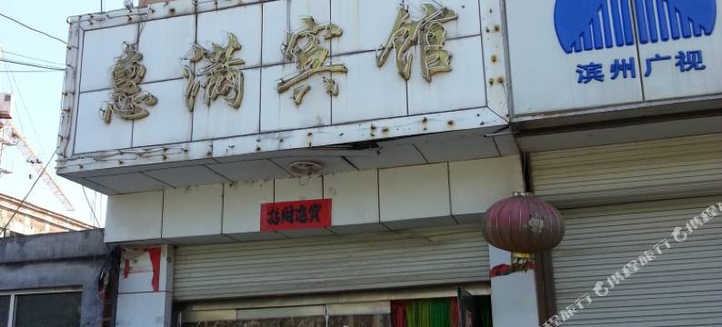 滨州惠满宾馆图片