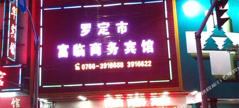 富临商务宾馆(罗定汽车总站店)图片