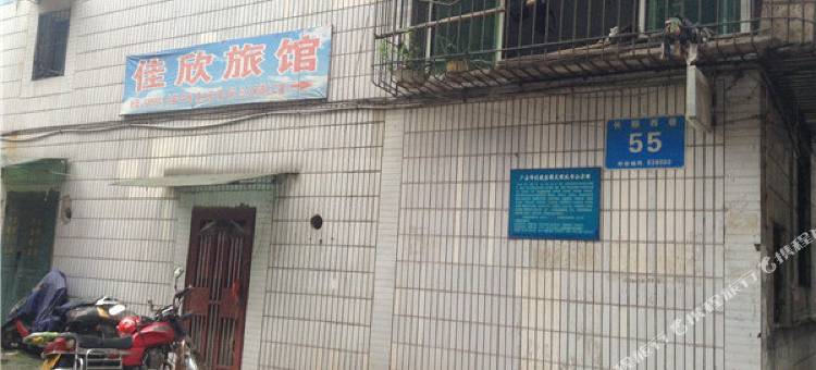 广安佳欣旅馆图片