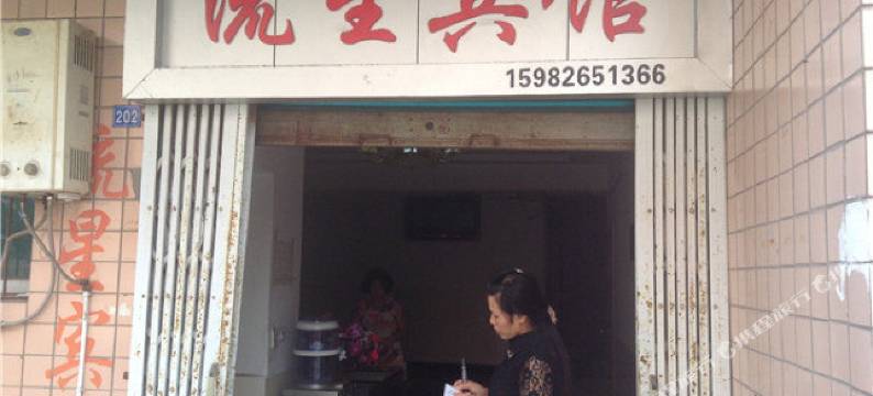 广安流星宾馆图片