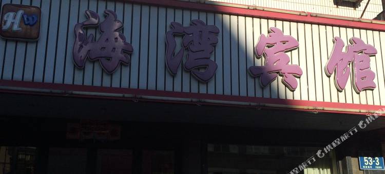 东港海湾宾馆图片