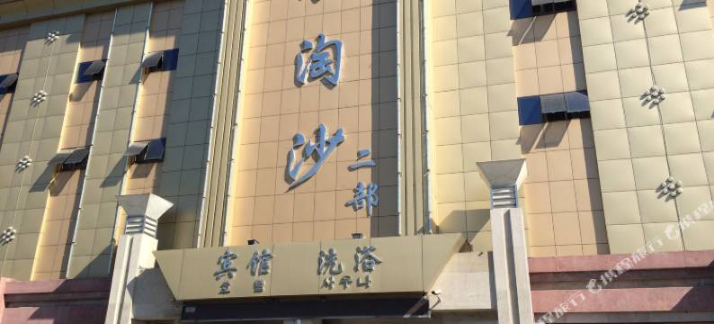 东港浪淘沙宾馆洗浴二部图片