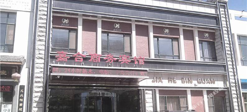 通辽嘉合宾馆图片