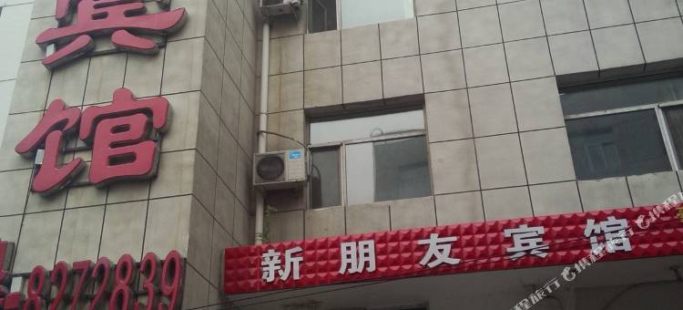 通辽新朋友宾馆图片