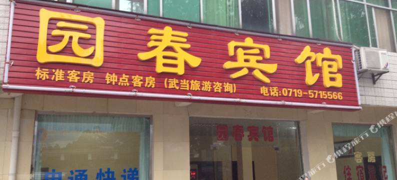 园春宾馆图片