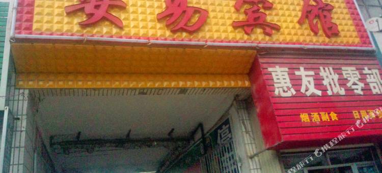 庆阳安易宾馆图片
