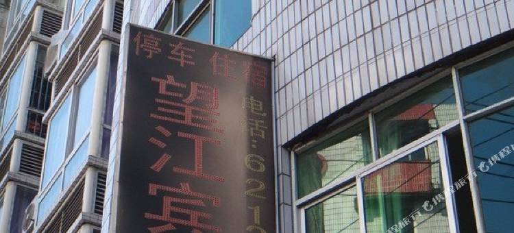 武胜望江宾馆图片