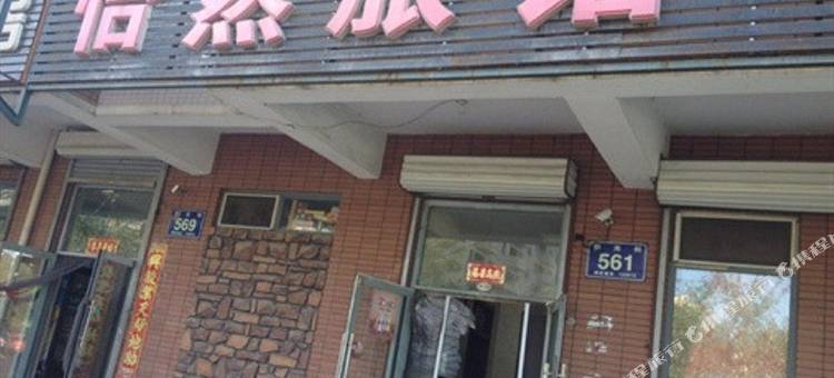 长春怡然旅馆图片