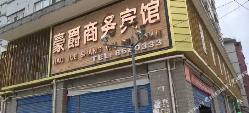 都匀豪郡商务宾馆图片