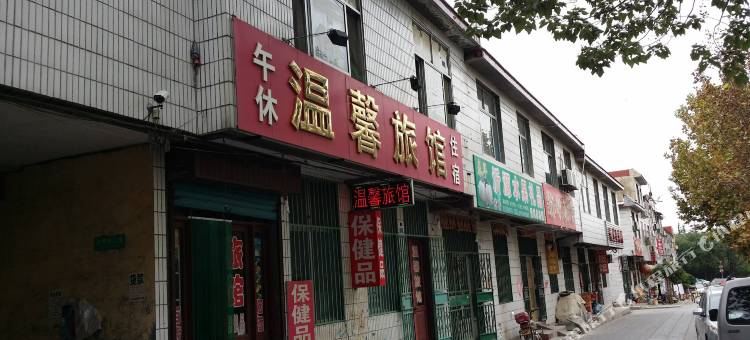 青州温馨旅馆图片