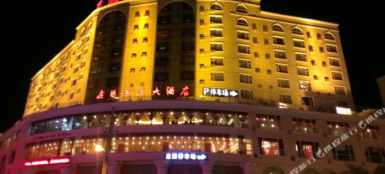汉源庄园国际大酒店图片