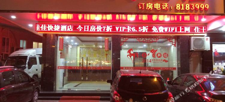 陆丰佳佳快捷酒店图片
