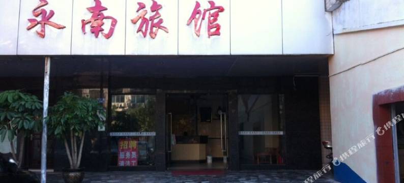 湛江永南旅馆图片