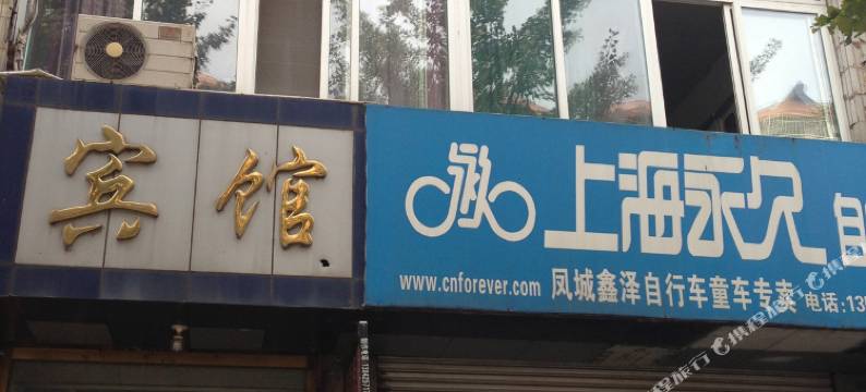 凤城天星宾馆图片